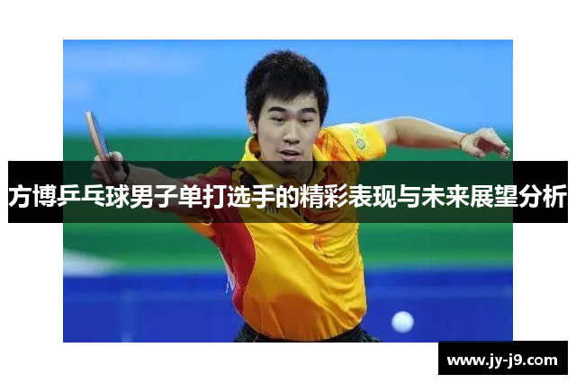 方博乒乓球男子单打选手的精彩表现与未来展望分析
