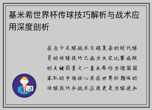 基米希世界杯传球技巧解析与战术应用深度剖析