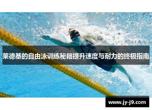 莱德基的自由泳训练秘籍提升速度与耐力的终极指南