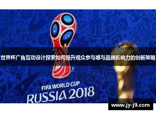 世界杯广告互动设计探索如何提升观众参与感与品牌影响力的创新策略