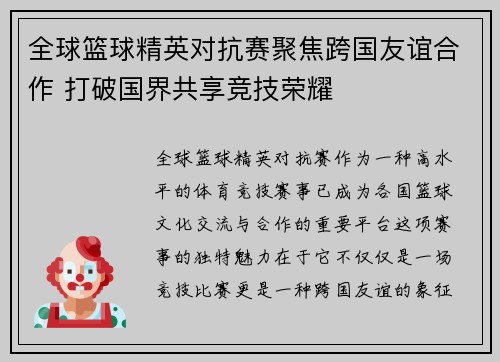 全球篮球精英对抗赛聚焦跨国友谊合作 打破国界共享竞技荣耀