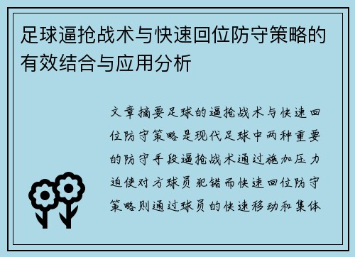 足球逼抢战术与快速回位防守策略的有效结合与应用分析