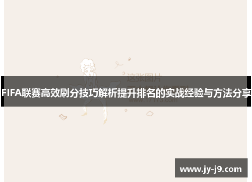 FIFA联赛高效刷分技巧解析提升排名的实战经验与方法分享