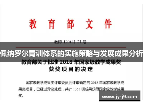 佩纳罗尔青训体系的实施策略与发展成果分析