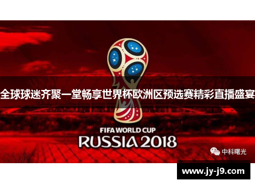 全球球迷齐聚一堂畅享世界杯欧洲区预选赛精彩直播盛宴
