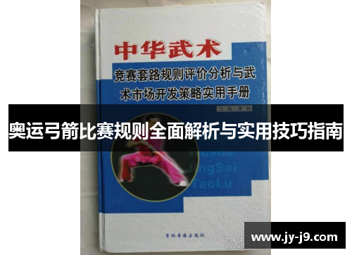 奥运弓箭比赛规则全面解析与实用技巧指南