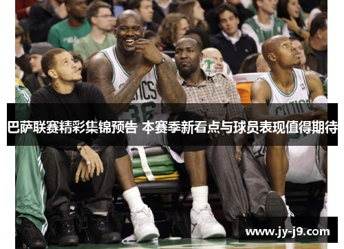 巴萨联赛精彩集锦预告 本赛季新看点与球员表现值得期待