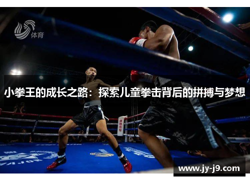 小拳王的成长之路：探索儿童拳击背后的拼搏与梦想