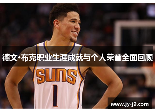 德文·布克职业生涯成就与个人荣誉全面回顾
