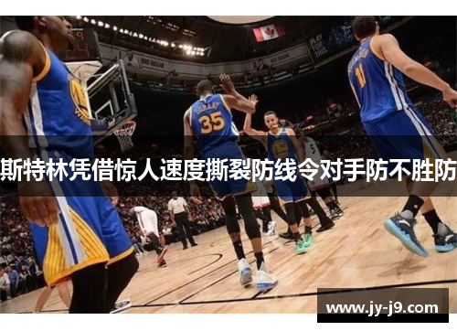斯特林凭借惊人速度撕裂防线令对手防不胜防