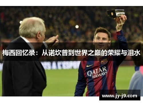 梅西回忆录：从诺坎普到世界之巅的荣耀与泪水