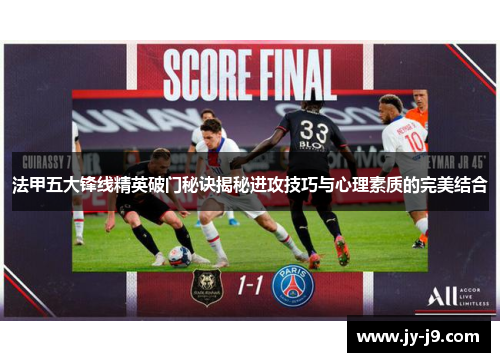 法甲五大锋线精英破门秘诀揭秘进攻技巧与心理素质的完美结合