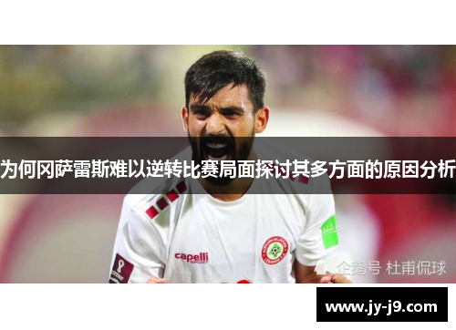 为何冈萨雷斯难以逆转比赛局面探讨其多方面的原因分析