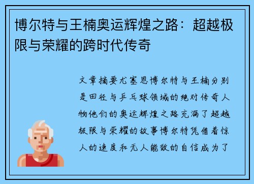 博尔特与王楠奥运辉煌之路：超越极限与荣耀的跨时代传奇