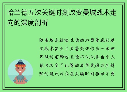 哈兰德五次关键时刻改变曼城战术走向的深度剖析