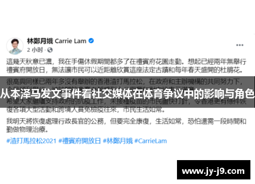 从本泽马发文事件看社交媒体在体育争议中的影响与角色