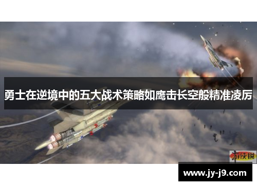 勇士在逆境中的五大战术策略如鹰击长空般精准凌厉