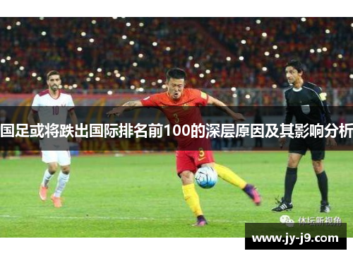 国足或将跌出国际排名前100的深层原因及其影响分析
