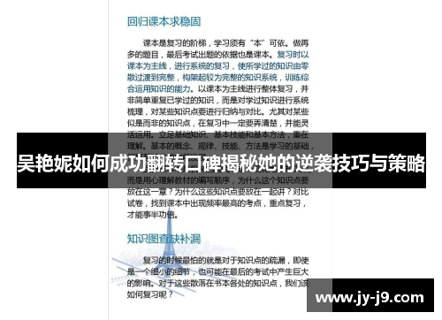 吴艳妮如何成功翻转口碑揭秘她的逆袭技巧与策略