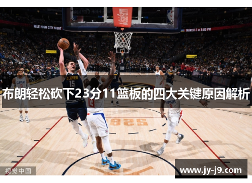 布朗轻松砍下23分11篮板的四大关键原因解析