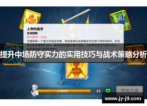 提升中场防守实力的实用技巧与战术策略分析