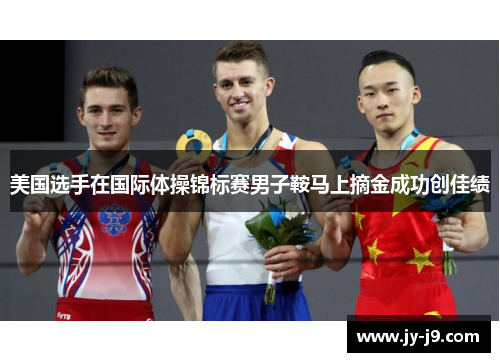 美国选手在国际体操锦标赛男子鞍马上摘金成功创佳绩