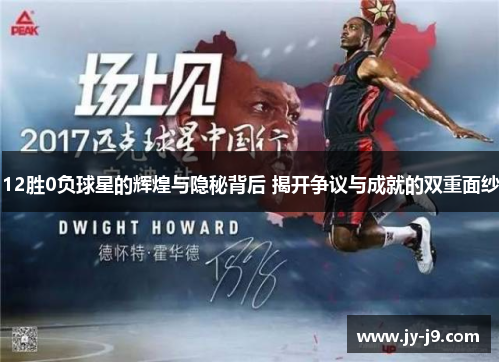 12胜0负球星的辉煌与隐秘背后 揭开争议与成就的双重面纱