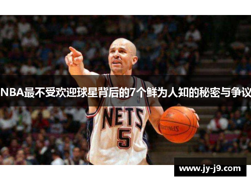 NBA最不受欢迎球星背后的7个鲜为人知的秘密与争议