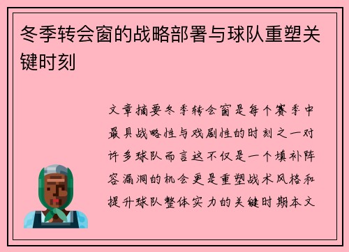 冬季转会窗的战略部署与球队重塑关键时刻