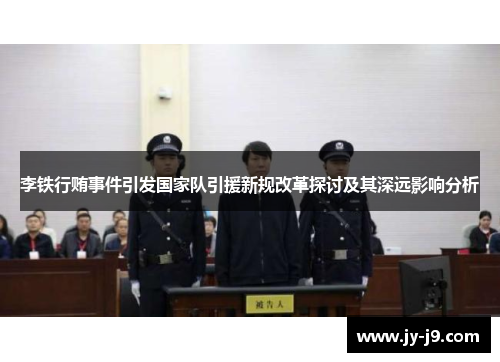李铁行贿事件引发国家队引援新规改革探讨及其深远影响分析