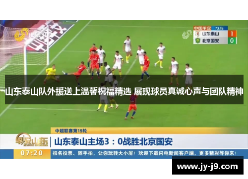 山东泰山队外援送上温馨祝福精选 展现球员真诚心声与团队精神