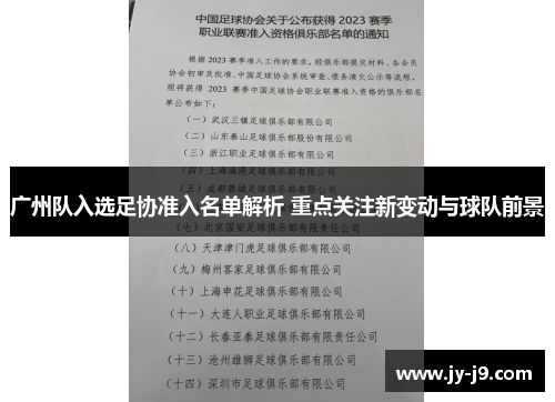 广州队入选足协准入名单解析 重点关注新变动与球队前景