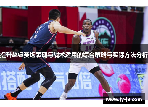 提升赵睿赛场表现与战术运用的综合策略与实际方法分析