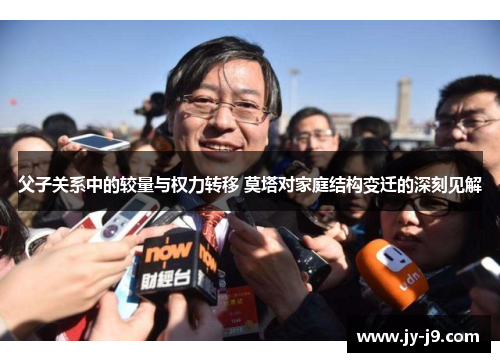 父子关系中的较量与权力转移 莫塔对家庭结构变迁的深刻见解