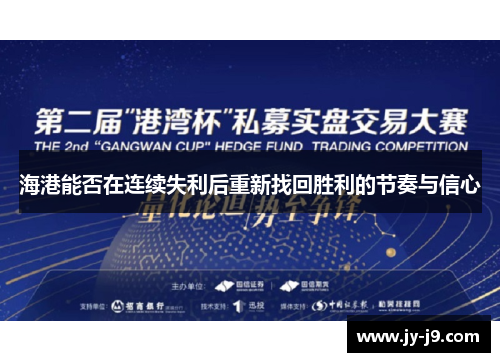 海港能否在连续失利后重新找回胜利的节奏与信心