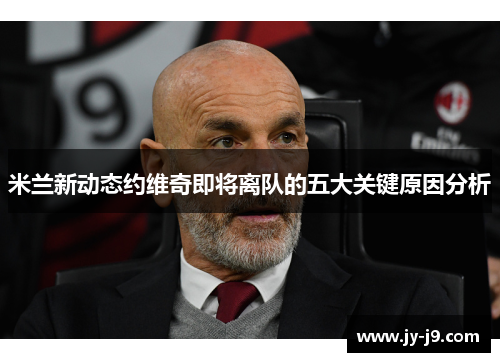 米兰新动态约维奇即将离队的五大关键原因分析