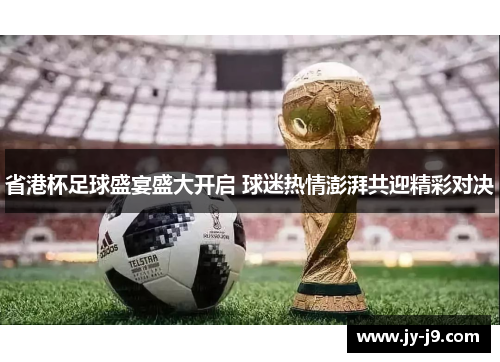 省港杯足球盛宴盛大开启 球迷热情澎湃共迎精彩对决