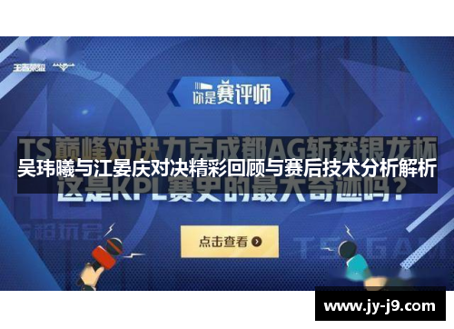 吴玮曦与江晏庆对决精彩回顾与赛后技术分析解析