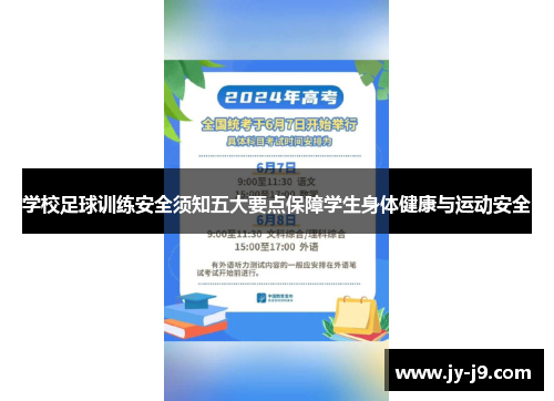 学校足球训练安全须知五大要点保障学生身体健康与运动安全