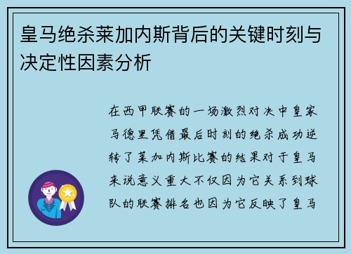 皇马绝杀莱加内斯背后的关键时刻与决定性因素分析