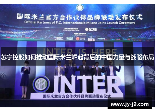 苏宁控股如何推动国际米兰崛起背后的中国力量与战略布局