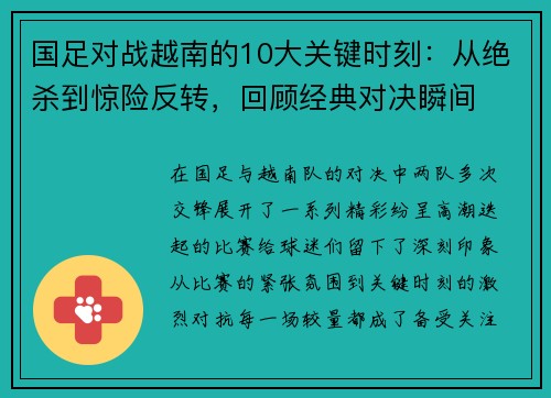 国足对战越南的10大关键时刻：从绝杀到惊险反转，回顾经典对决瞬间