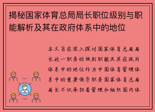 揭秘国家体育总局局长职位级别与职能解析及其在政府体系中的地位
