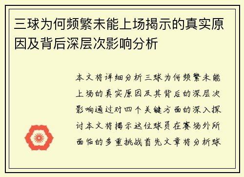 三球为何频繁未能上场揭示的真实原因及背后深层次影响分析