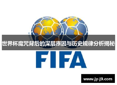 世界杯魔咒背后的深层原因与历史规律分析揭秘