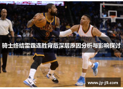 骑士终结雷霆连胜背后深层原因分析与影响探讨