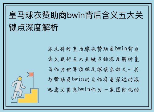 皇马球衣赞助商bwin背后含义五大关键点深度解析 皇马球衣赞助商bwin背后含义五大关键点深度解析