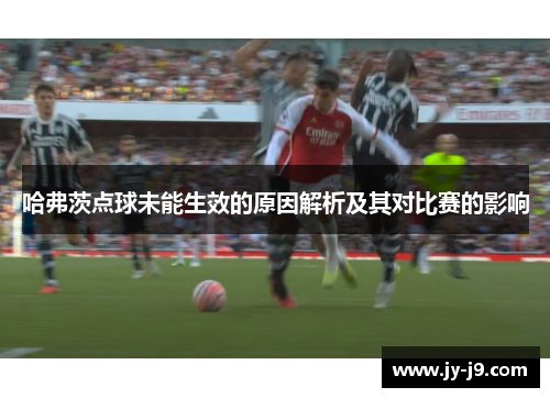 哈弗茨点球未能生效的原因解析及其对比赛的影响
