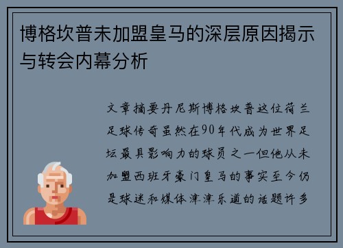 博格坎普未加盟皇马的深层原因揭示与转会内幕分析 博格坎普未加盟皇马的深层原因揭示与转会内幕分析