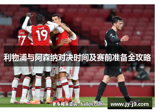 利物浦与阿森纳对决时间及赛前准备全攻略